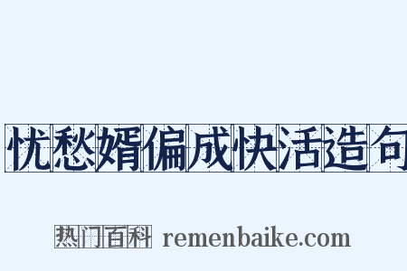 忧愁婿偏成快活造句是什么意思的图片